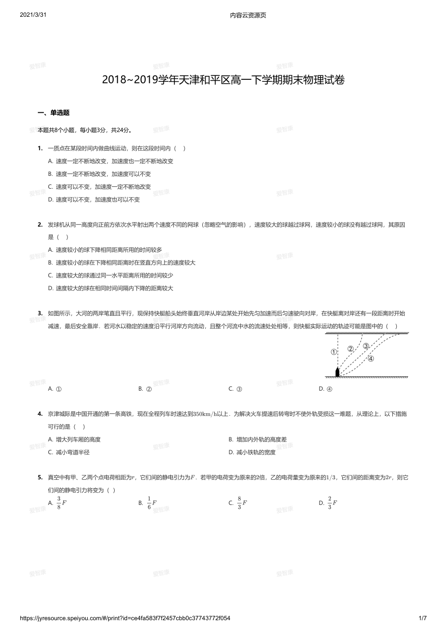 2018~2019学年天津和平区高一下学期期末物理试卷.pdf 第 1 页